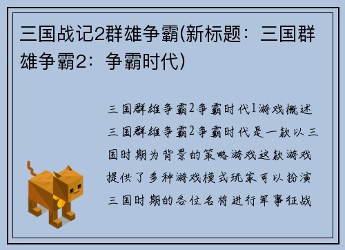 三国战记2群雄争霸(新标题：三国群雄争霸2：争霸时代)
