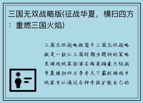 三国无双战略版(征战华夏，横扫四方：重燃三国火焰)