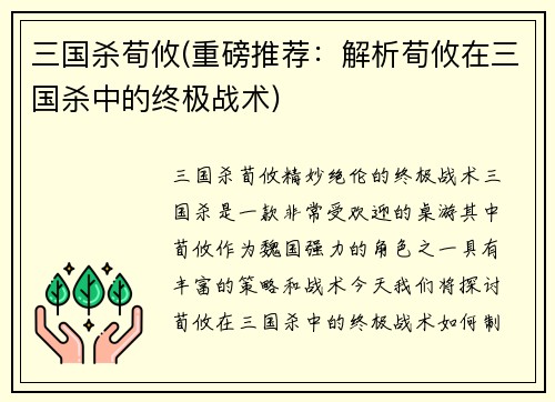 三国杀荀攸(重磅推荐：解析荀攸在三国杀中的终极战术)