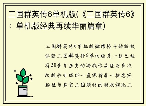 三国群英传6单机版(《三国群英传6》：单机版经典再续华丽篇章)