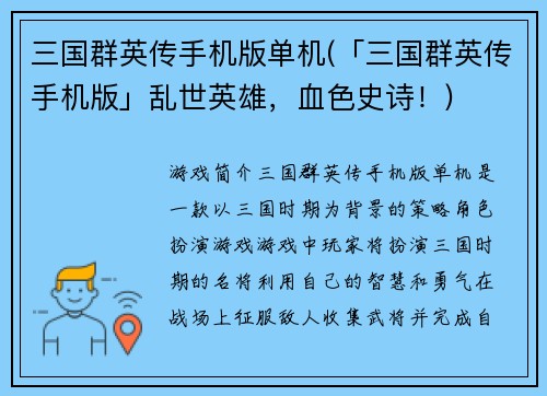 三国群英传手机版单机(「三国群英传手机版」乱世英雄，血色史诗！)
