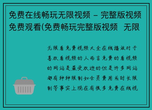 免费在线畅玩无限视频 - 完整版视频免费观看(免费畅玩完整版视频  无限观看体验迎来新巅峰)