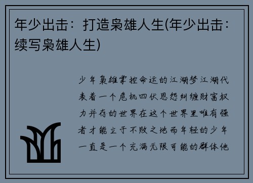 年少出击：打造枭雄人生(年少出击：续写枭雄人生)