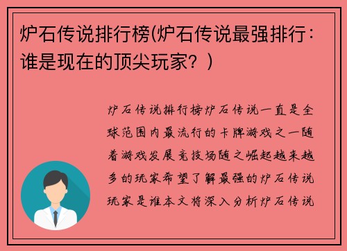 炉石传说排行榜(炉石传说最强排行：谁是现在的顶尖玩家？)