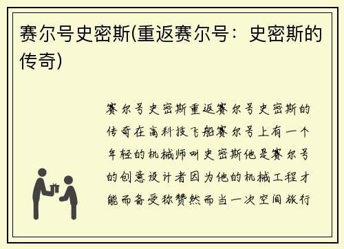 赛尔号史密斯(重返赛尔号：史密斯的传奇)