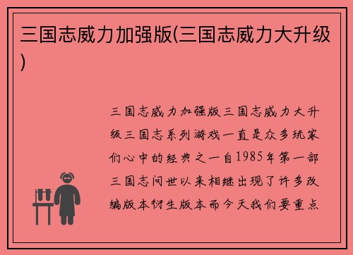 三国志威力加强版(三国志威力大升级)