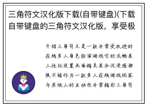 三角符文汉化版下载(自带键盘)(下载自带键盘的三角符文汉化版，享受极致游戏体验！)