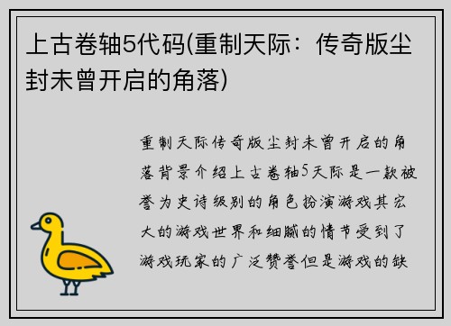 上古卷轴5代码(重制天际：传奇版尘封未曾开启的角落)