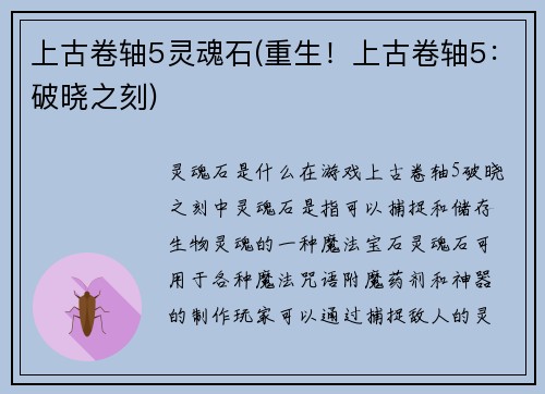 上古卷轴5灵魂石(重生！上古卷轴5：破晓之刻)