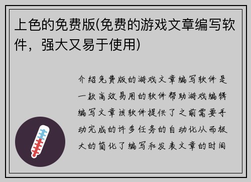 上色的免费版(免费的游戏文章编写软件，强大又易于使用)