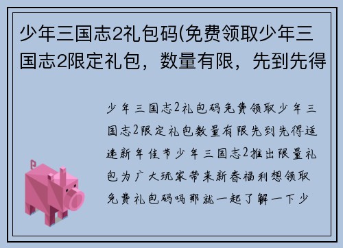 少年三国志2礼包码(免费领取少年三国志2限定礼包，数量有限，先到先得！)