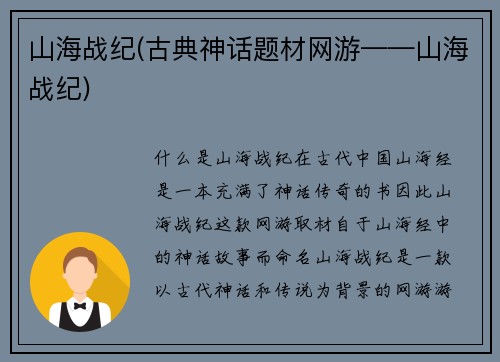 山海战纪(古典神话题材网游——山海战纪)