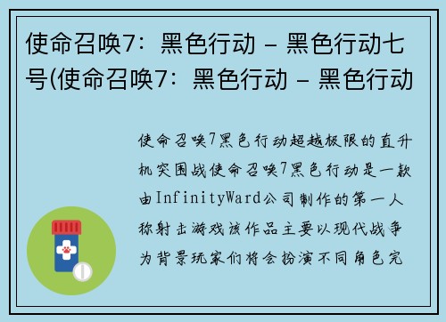 使命召唤7：黑色行动 - 黑色行动七号(使命召唤7：黑色行动 - 黑色行动七号的续章)