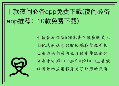 十款夜间必备app免费下载(夜间必备app推荐：10款免费下载)