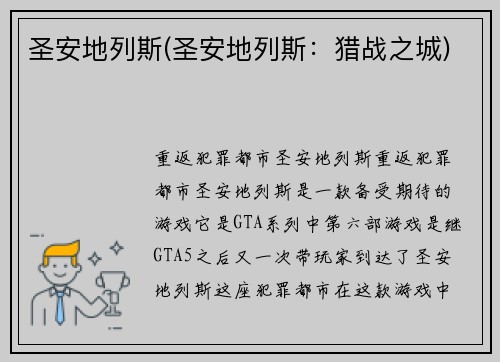 圣安地列斯(圣安地列斯：猎战之城)