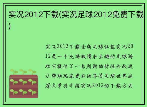 实况2012下载(实况足球2012免费下载)