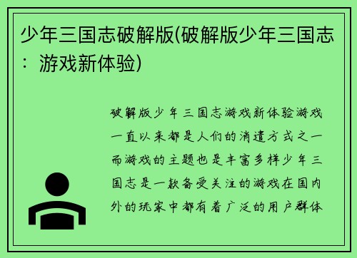 少年三国志破解版(破解版少年三国志：游戏新体验)