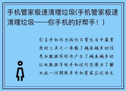 手机管家极速清理垃圾(手机管家极速清理垃圾——你手机的好帮手！)