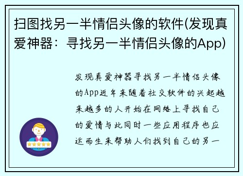 扫图找另一半情侣头像的软件(发现真爱神器：寻找另一半情侣头像的App)