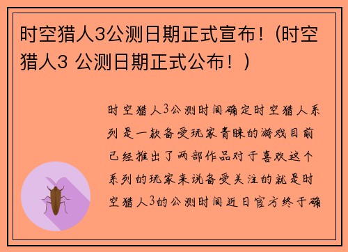 时空猎人3公测日期正式宣布！(时空猎人3 公测日期正式公布！)