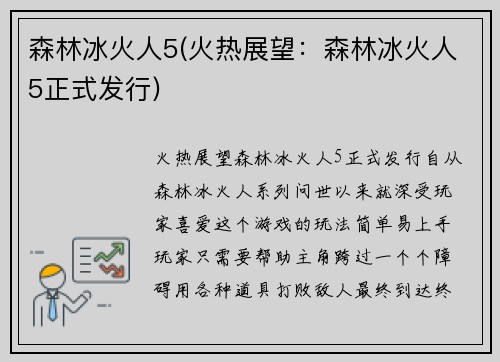 森林冰火人5(火热展望：森林冰火人5正式发行)