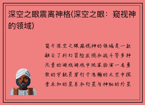深空之眼震离神格(深空之眼：窥视神的领域)