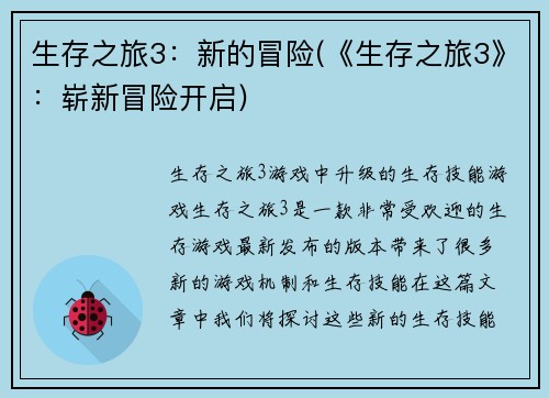 生存之旅3：新的冒险(《生存之旅3》：崭新冒险开启)