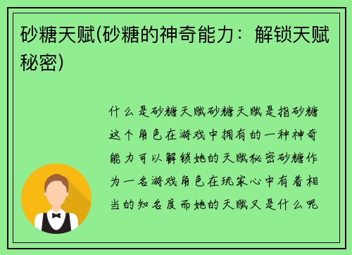 砂糖天赋(砂糖的神奇能力：解锁天赋秘密)