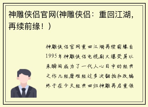 神雕侠侣官网(神雕侠侣：重回江湖，再续前缘！)